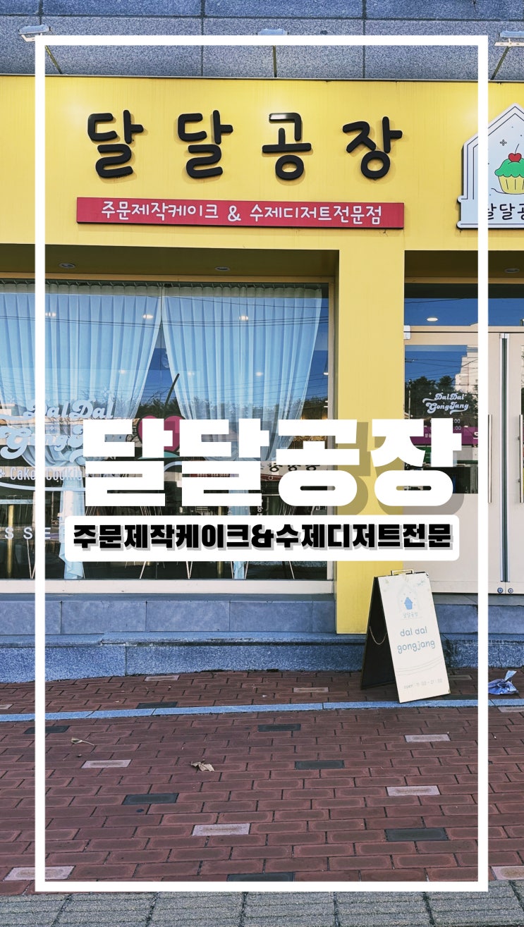  직접 만드는 디저트찐맛집 속초카페 달달공장