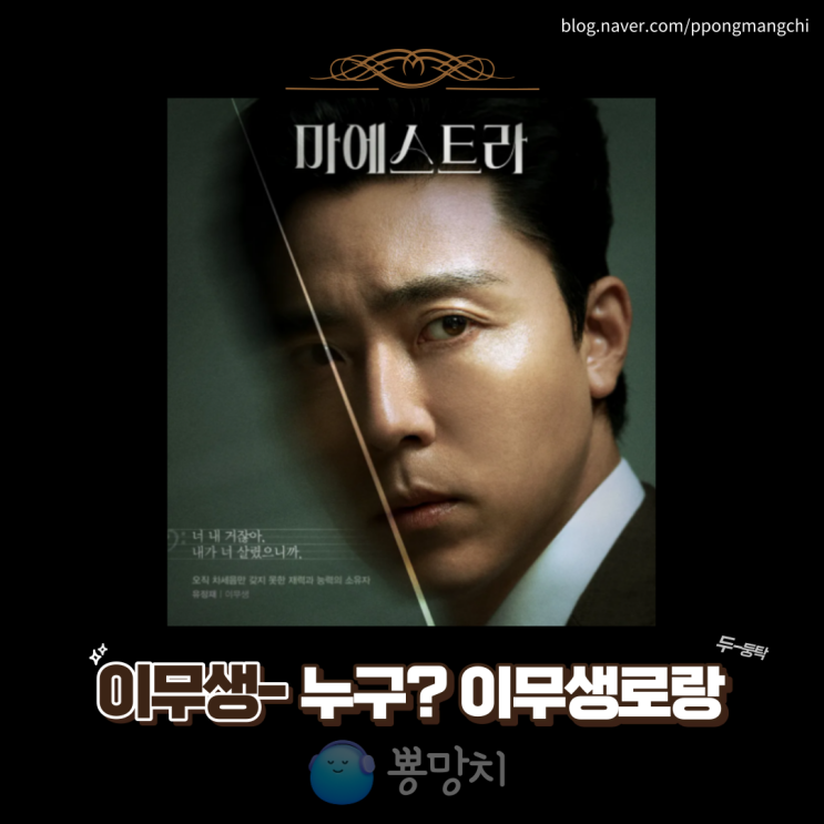 <b>이무생</b> 프로필! <b>마에스트라</b> 유정재 역할! 5회부터 눈여겨볼까?