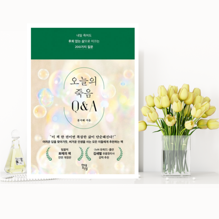  [인문교양] 오늘의 죽음 Q&A (홍지혜 / 현대지성) 내일 죽어도 후회 없는 삶으로 이끄는 200가지 질문