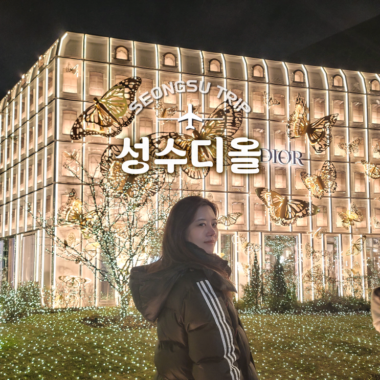  성수 디올 위치 및 매장 야경 둘러보다
