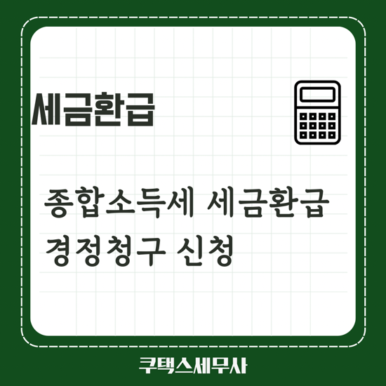  소득세환급 경정청구 세금환급신청 세무사 경정청구어플 더낸세금환급 동일할까요?