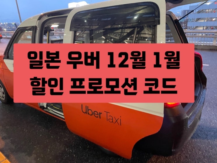 일본 우버 어플(우티) 12월 1월 할인 프로모션 코드