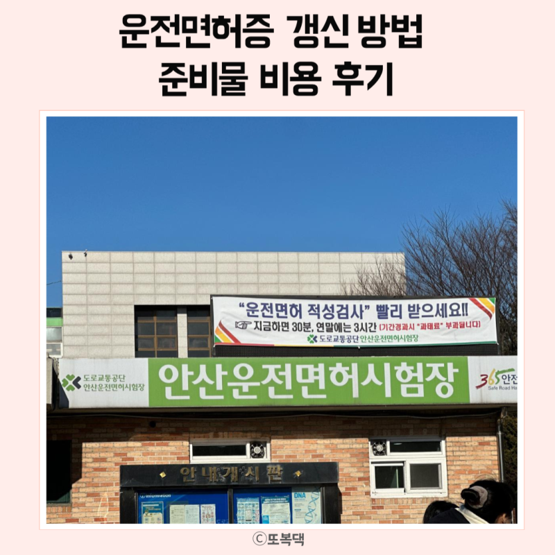 안산 운전면허시험장 운전면허 갱신 준비물 연말 소요시간 번호표 꿀팁