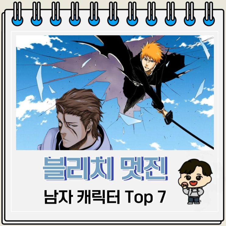 블리치 남자 캐릭터 멋진 순위 Top 7 블리치 남자 캐릭터 멋진 순위 Top 7