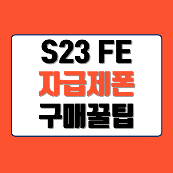 S23FE 자급제 현명하게 구매하는 방법