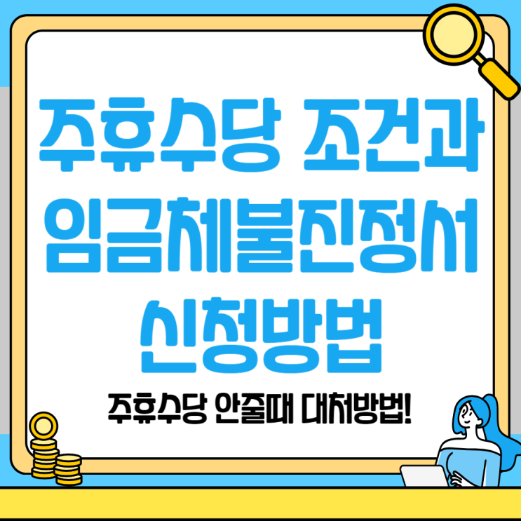  주휴수당 안주면 대처법과 조건 및 계산법에 대해 정리해 봤습니다.