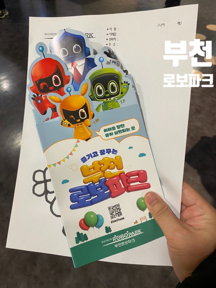  부천 아이와 가볼만한 곳 실내 추천 로보파크