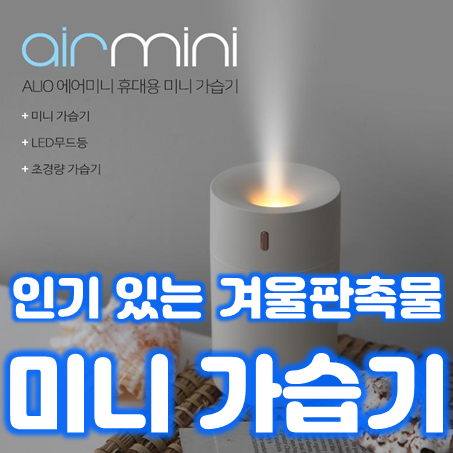  겨울 판촉물 추천, 겨울 답례품 단체선물 사은품으로 딱 좋은 휴대용 가습기 추천 드려요!