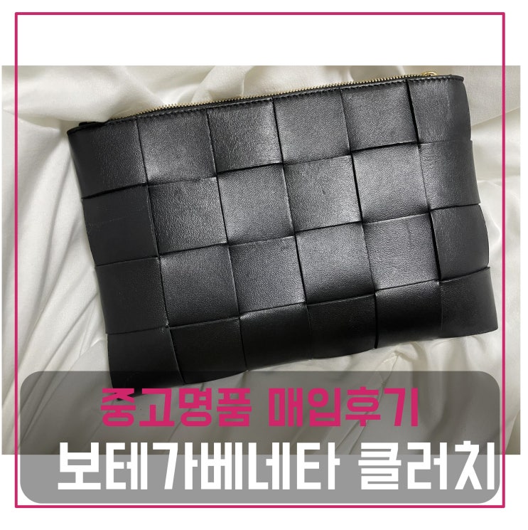  보테가베네타 인트레치아토 도큐먼트 클러치 매입