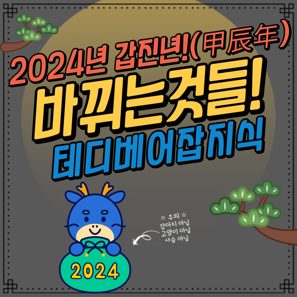  2024년 갑진년 무엇이 바뀔까?