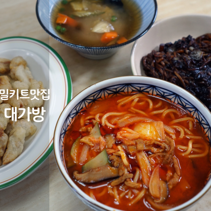  대가방 밀키트 맛집 간짜장 고기짬뽕 탕수육 만들기