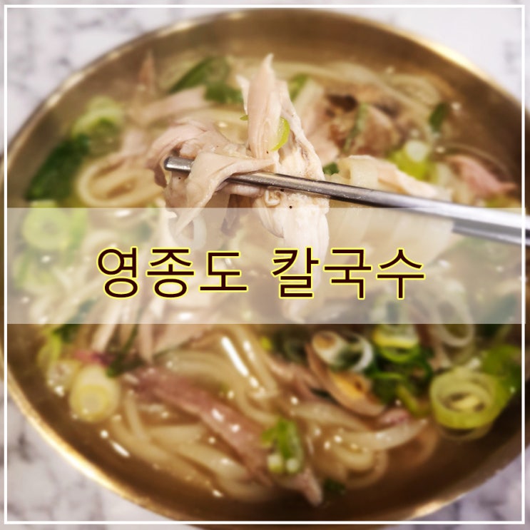  영종도 식당 후기 진한 닭 육수가 인상적인 일산칼국수