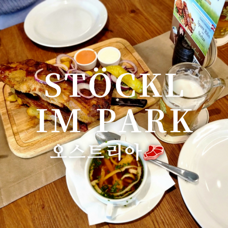  오스트리아 빈 벨베데레 궁전 주변 맛집 스퇴클 임 파크(Stöckl im Park)