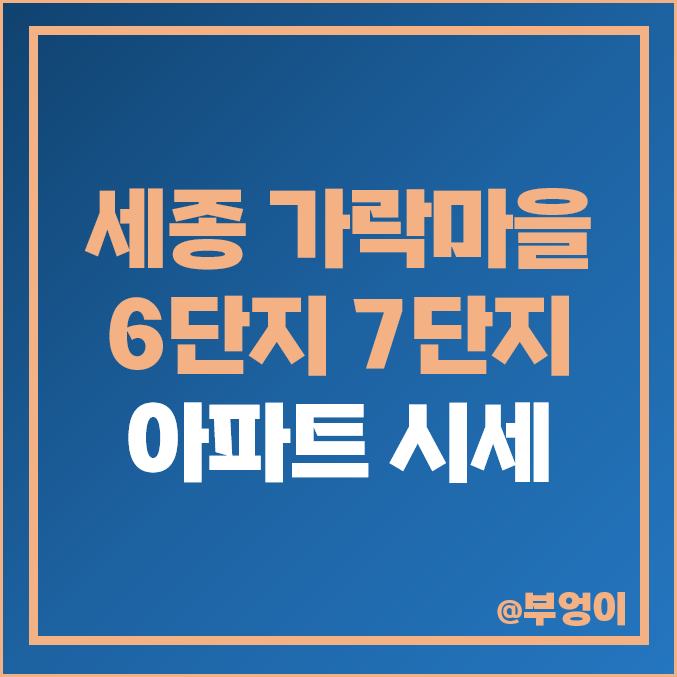 세종 가락마을 6단지 7단지 아파트 매매 가격 중흥S 클래스 프라디움 시세 세종 가락마을 6단지 7단지 아파트 매매 가격 중흥S 클래스 프라디움 시세