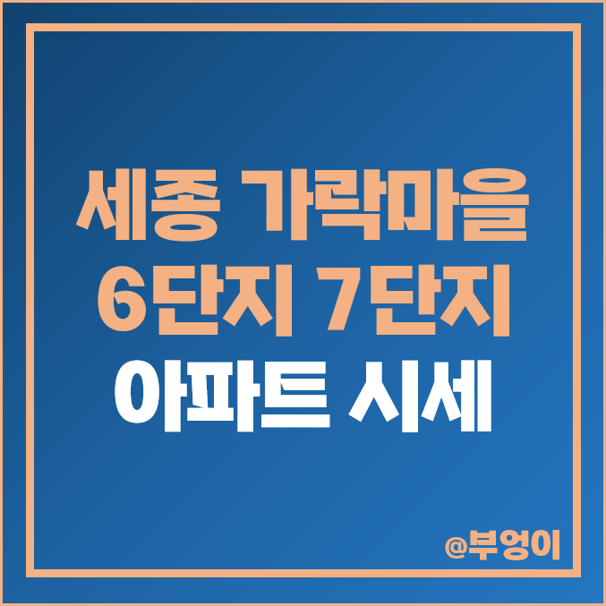 세종 가락마을 6단지 7단지 아파트 매매 가격 중흥S 클래스 프라디움 시세