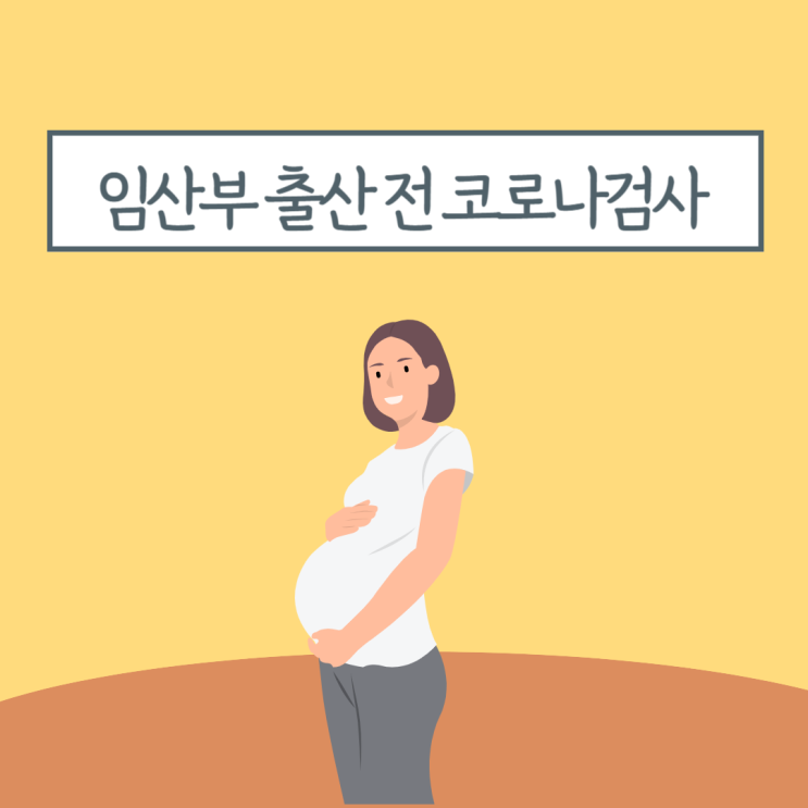 임산부 출산 준비 코로나 검사 음성확인서 보건소 코로나 검사 언제까지?