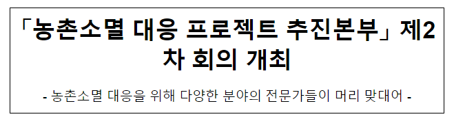 「농촌소멸 대응 프로젝트 추진본부」 제2차 회의 개최 「농촌소멸 대응 프로젝트 추진본부」 제2차 회의 개최