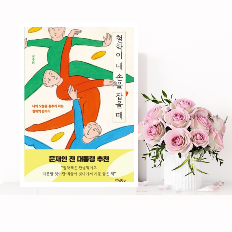  [인문교양] 철학이 내 손을 잡을 때 (김수영 / 우리학교) 나의 오늘을 춤추게 하는 철학의 한마디