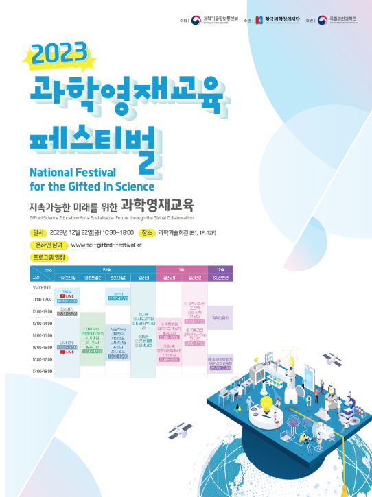 과기정통부, 「2023 과학영재교육 페스티벌」 개최