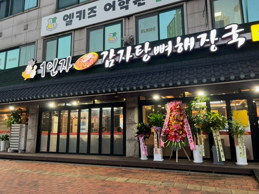 1인자감자탕 호매실점 사진 2
