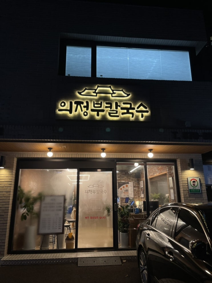 [의정부 바지락칼국수] 내돈내산 - 의정부 칼국수