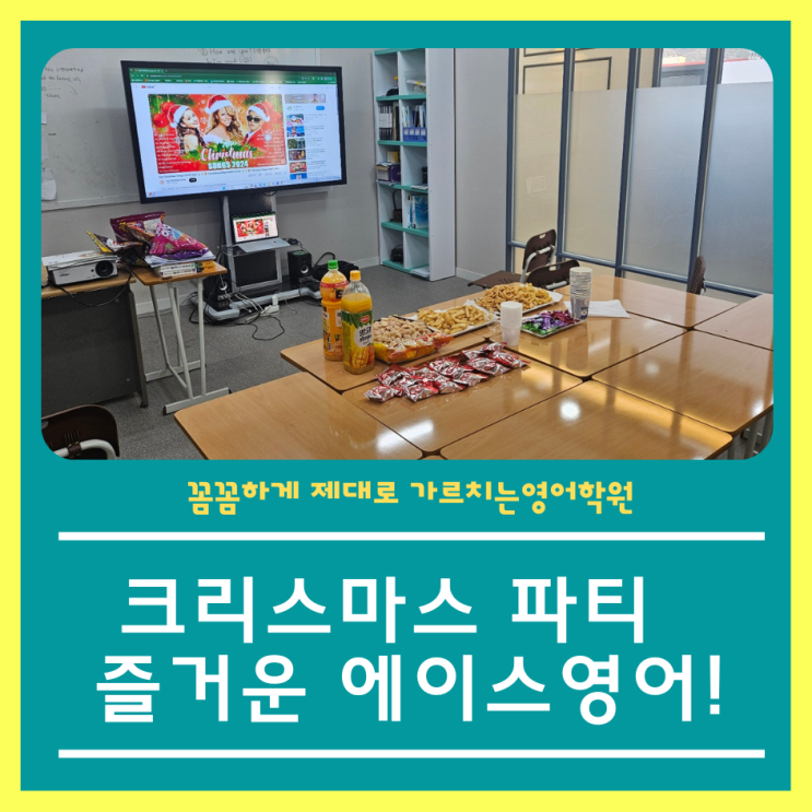 물금 영어학원 에이스영어학원 크리스마스 파티!