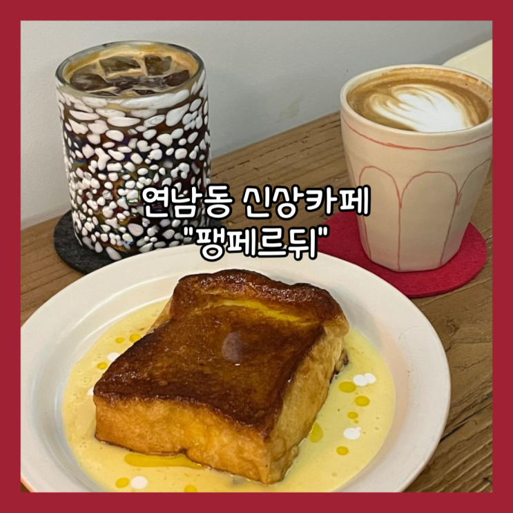 [홍대]  연남동 반려동물 동반가능 프렌치토스트 신상 카페 "팽페르뒤" 내돈내산