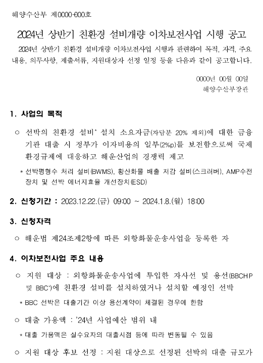 2024년 상반기 친환경 설비개량 이차보전사업 시행 공고 2024년 상반기 친환경 설비개량 이차보전사업 시행 공고
