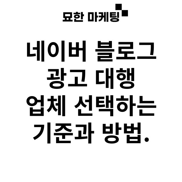 네이버 블로그 광고 대행 업체 선택하는 기준과 방법.