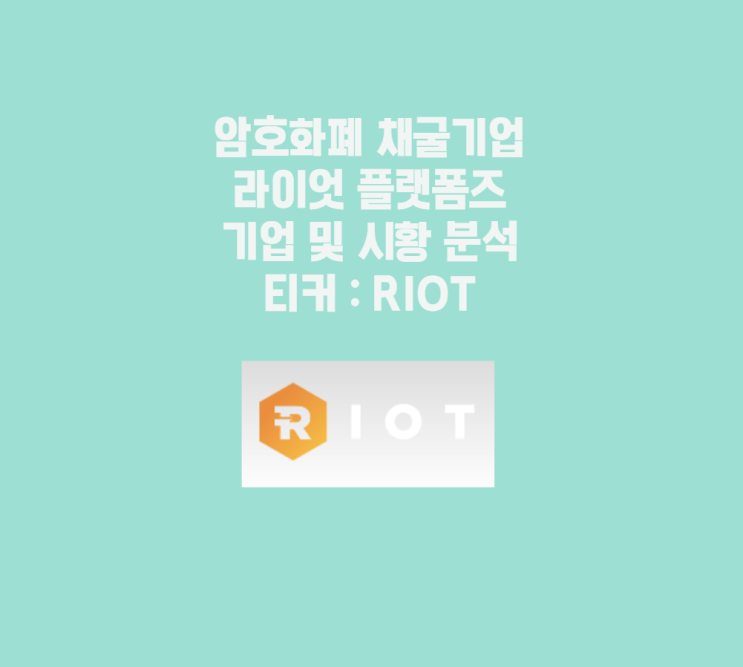  비트코인 채굴 기업 라이엇 플랫폼즈 RIOT 기업 시황 분석