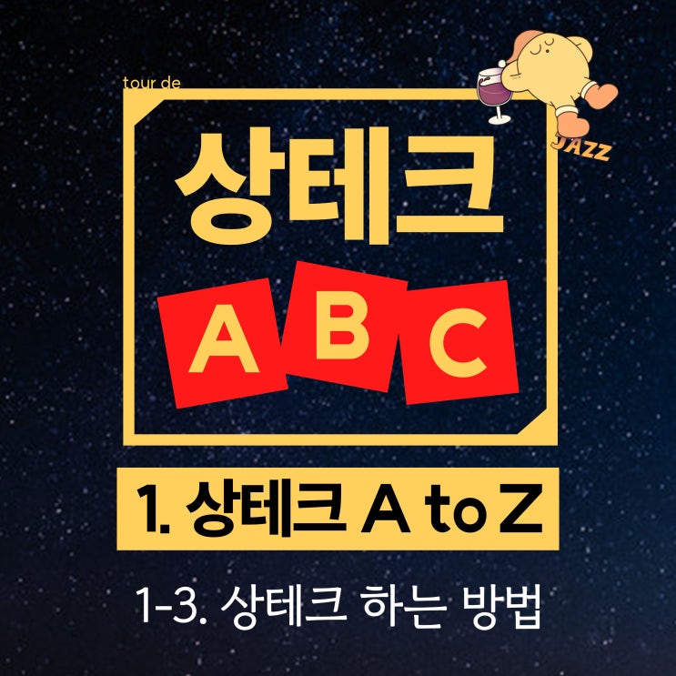  상테크 하는 법 / "상테크 어떻게 해요?"
