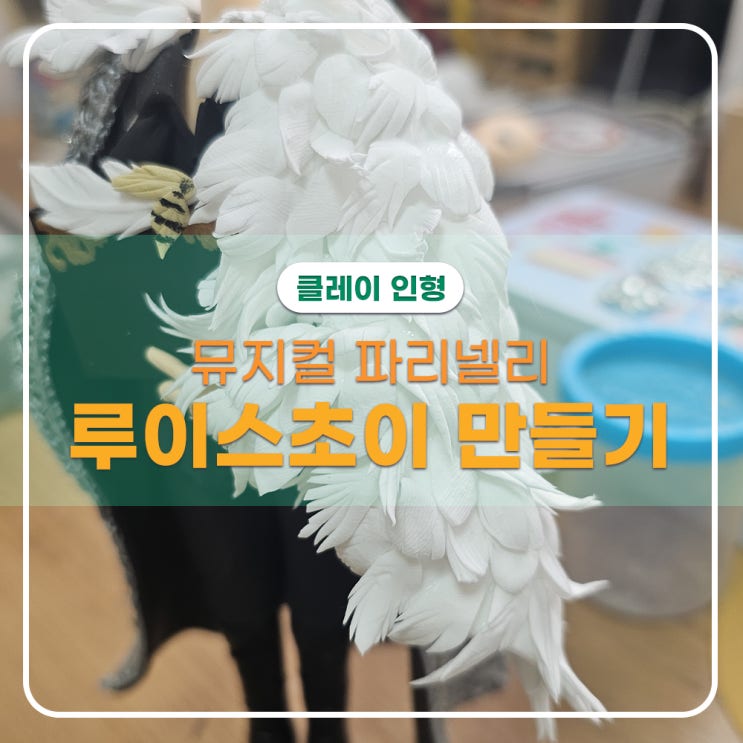  뮤지컬 클레이 파리넬리 루이스초이 - 제작기
