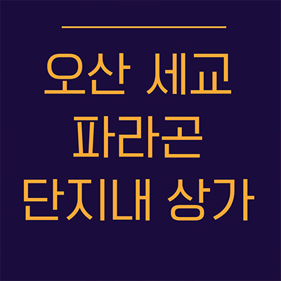  오산세교 파라곤 단지내 상가 세교2지구 라인건설 대단지 상업시설 입찰 및 분양가격 홍보관