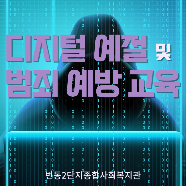 디지털 예절 및 범죄예방 교육/번동2단지종합사회복지관 이정화 강사