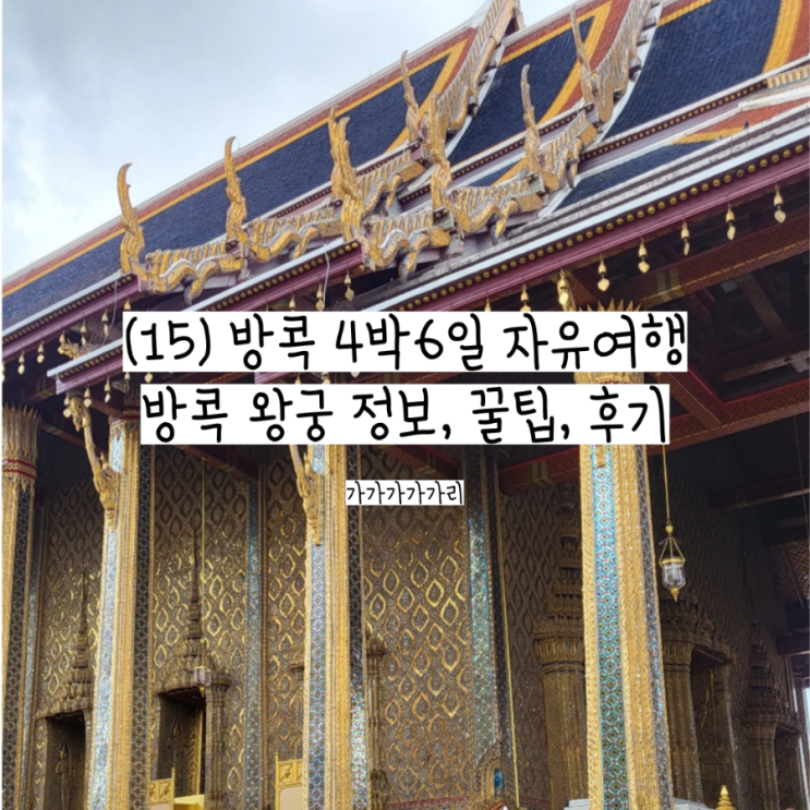  태국 방콕 왕궁, 왓 프라깨우 자유여행 입장료, 관람입장시간추천, 필수템, 복장, 내부 등 꿀팁