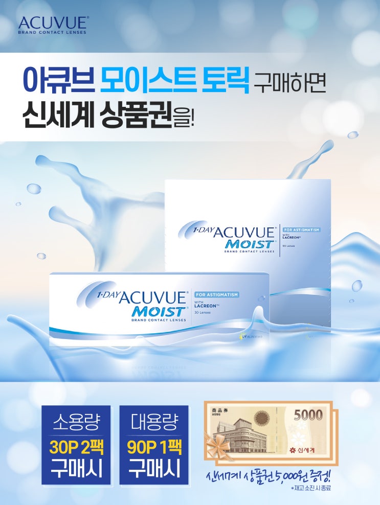  구로)으뜸50안경 12월 아큐브 모이스트 원데이 난시 신세계상품권 증정 행사
