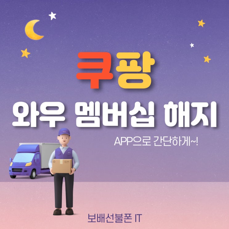 쿠팡 와우멤버십 회원 탈퇴 해지하는 방법. 쿠팡 와우멤버십 회원 탈퇴 해지하는 방법.