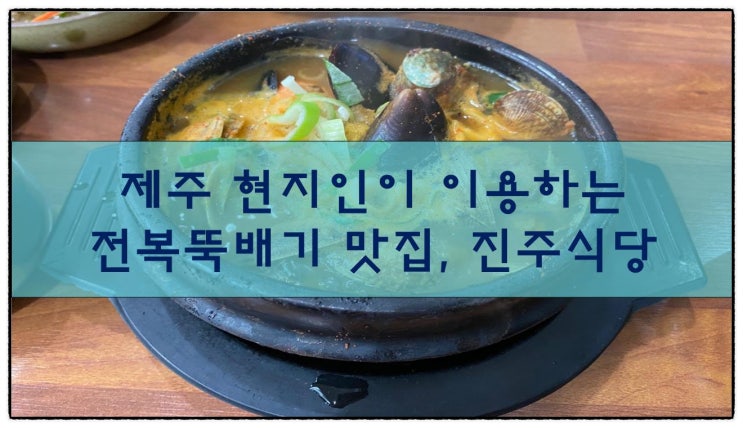  제주현지인 맛집, 전복뚝배기 진주식당
