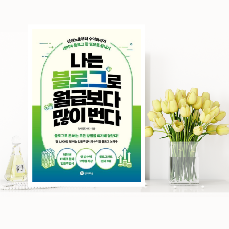  [경제경영] 나는 블로그로 월급보다 많이 번다 (정태영(짜루) / 경이로움) 상위노출부터 수익화까지 한권에!!