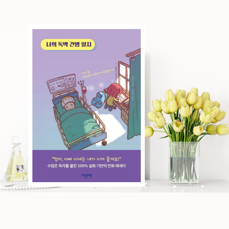  [에세이] 나의 독박 간병 일지 (미아오 / 이덴슬리벨) 힘겨운 여정에 있는 수많은 간병인에게 위로와 응원을 전하는 만화 에세이