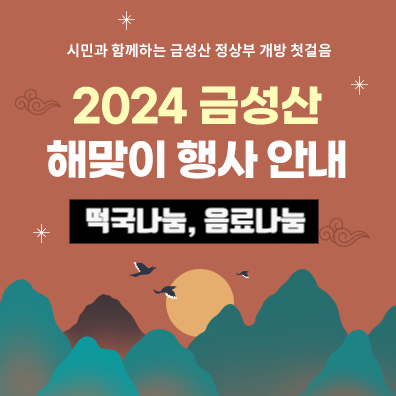  나주 금성산에서 떡국먹고 가세요! 해맞이 행사 해돋이 행사는 장소와 일정 공유 일출 예상시간+금성산정상 신분증 필수 빛가람동은 빛가람전망대