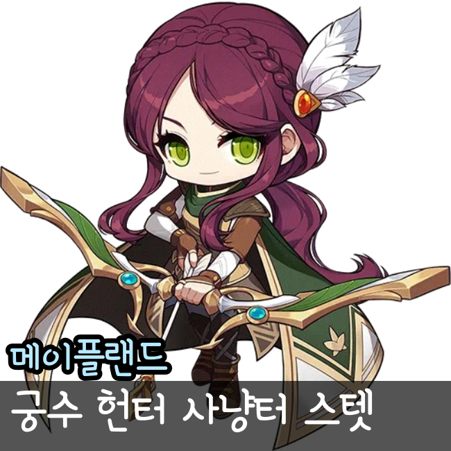  메이플랜드 궁수 헌터 스킬트리 스텟 사냥터 공략