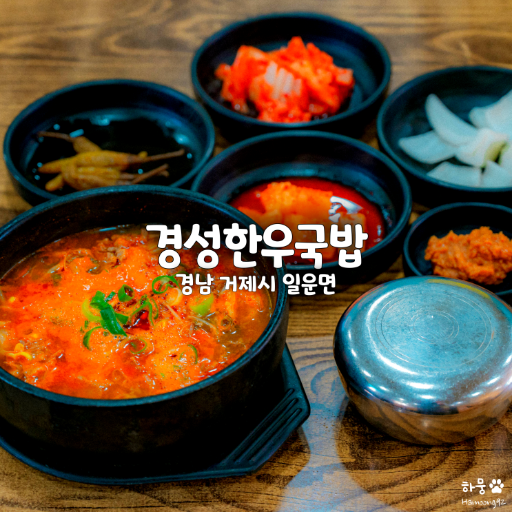  거제도 지세포 아침식사 해장국 맛집 경성한우국밥