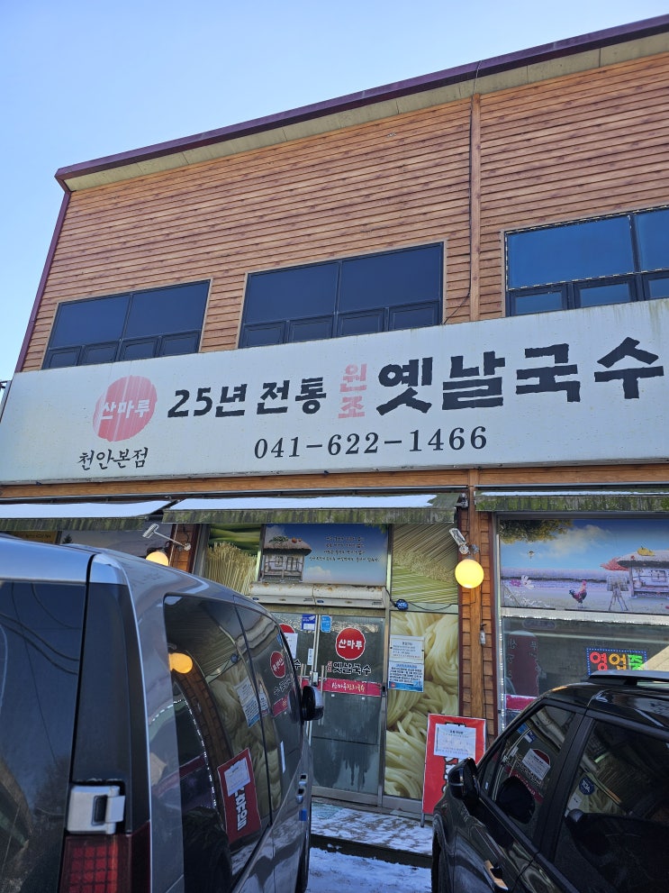  30년 전통의 옛날국수 맛집 목천 산마루 잔치국수