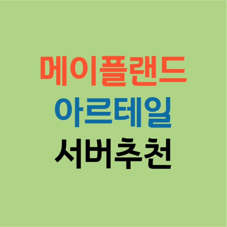  메이플월드 / 메이플랜드, 아르테일 중에서 고민되신다면 클릭