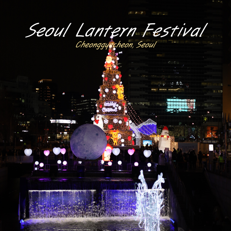 서울 청계천 빛초롱 축제 포토존 등불 거리 점등시간