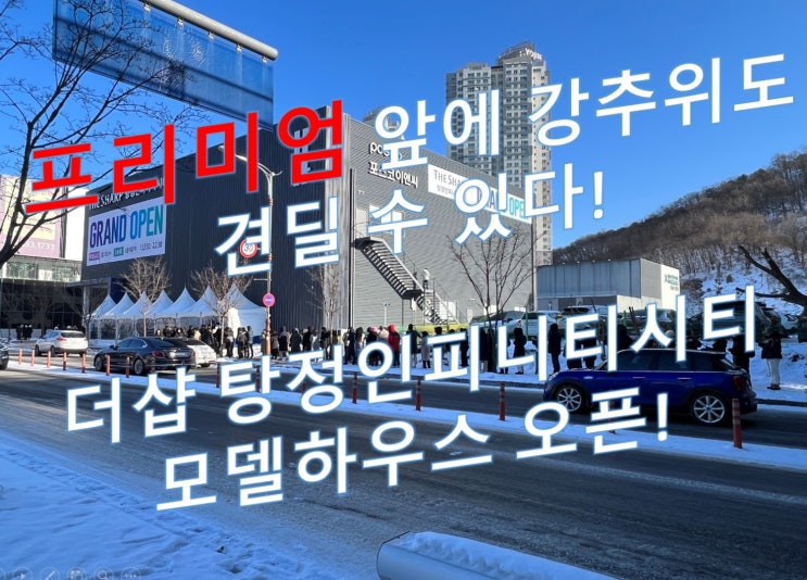  탕정 위 새도시 '더샵 탕정인피니티시티' 모델하우스 오픈  프리미엄이 강추위를 무찌르다.