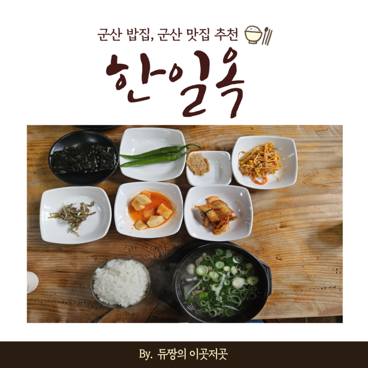  [군산 겨울여행] 군산 밥집 한일옥 군산 맛집 추천