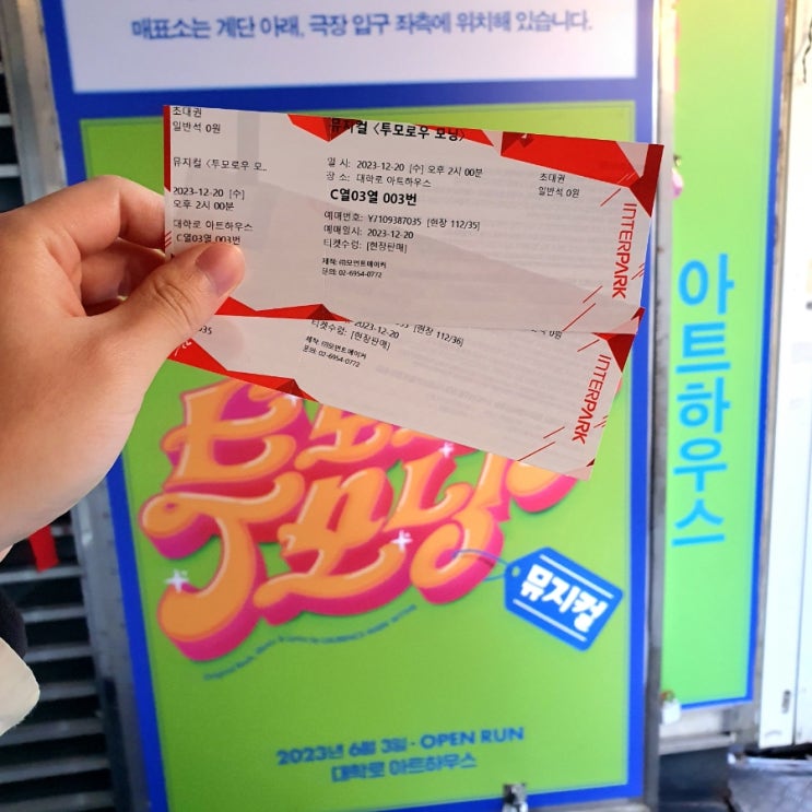  혜화 대학로 가볍게 보기 좋은 뮤지컬 투모로우 모닝 후기