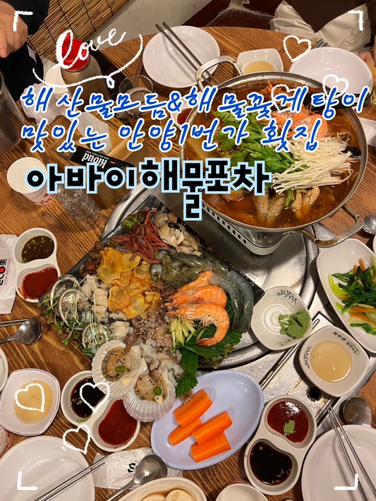  내돈내산 | 신선한 해산물모듬과 손큰 사장님의 양 푸짐하고 종류가 다양한 안주들이 있는 안양1번가맛집 “아바이해물포차”
